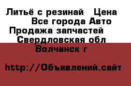Литьё с резинай › Цена ­ 300 - Все города Авто » Продажа запчастей   . Свердловская обл.,Волчанск г.